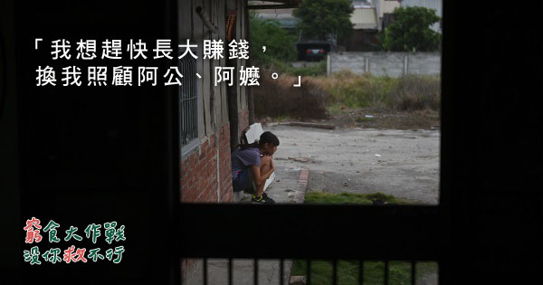 小涵只想趕快長大賺錢，換她照顧阿公、阿嬤